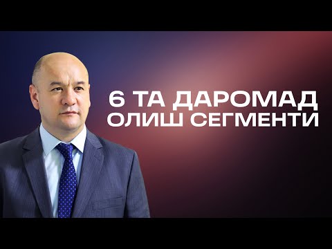 Видео: 6 та даромад олиш сегменти |  Хозироқ рўйхатдан ўтинг