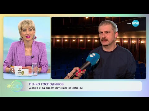 Видео: Пенко Господинов: Добре е да знаем истината за себе си - „На кафе” (06.06.2023)