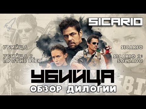 Видео: Сикарио. Обзор дилогии Дени Вильнева и Стефано Соллима [RocketMan]
