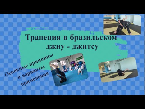 Видео: Бразильское джиу - джитсу / грэпплинг. Трапеция в бжж, как правильно выполнять. Варианты применения.