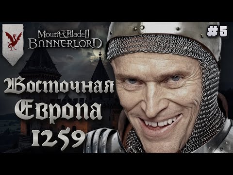 Видео: Замок взят ⚔️ Eastern Europe 1259 ⚔️ MOUNT & BLADE 2 BANNERLORD (#5)