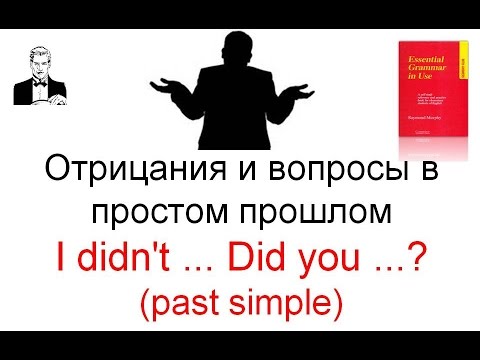 Видео: Время Past Simple. Отрицания и вопросы в простом прошлом времени.