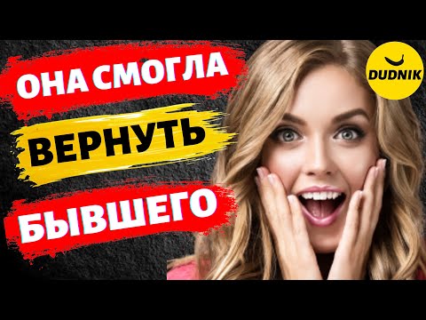 Видео: Она Смогла Вернуть Бывшего Парня! Реальная История!