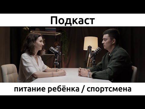 Видео: Питание ребенка. Как питаться ребенку-спортсмену? Причины ожирения у детей и как это предотвратить?