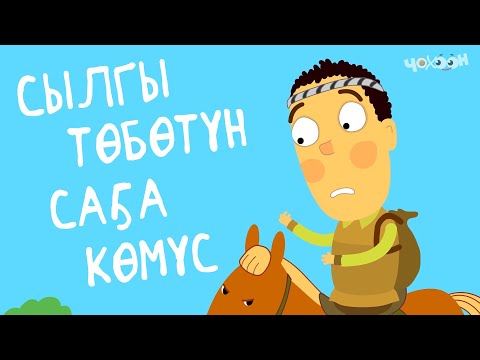 Видео: Сылгы төбөтүн саҕа көмүс