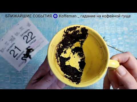 Видео: 🔥 СОБЫТИЯ 1-2 ДНЕЙ Что и кто на пороге? Гадание на кофейной гуще