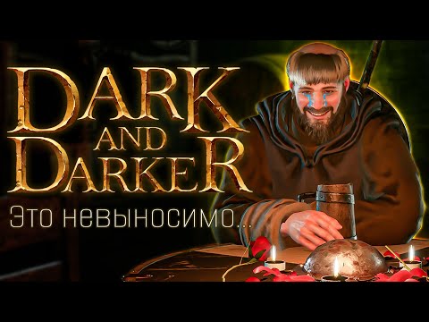 Видео: Как я через боль и слёзы "проходил" Dark and Darker