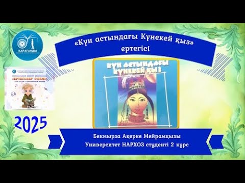 Видео: «Күн астындағы Күнекей қыз» ертегі
