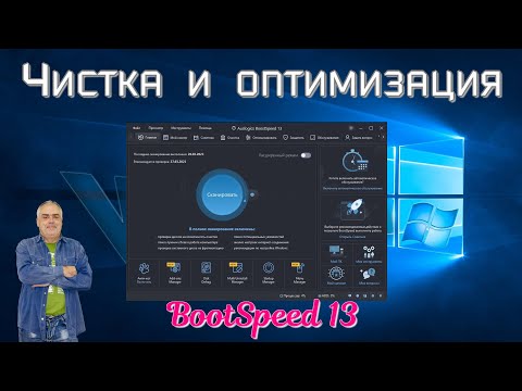 Видео: Оптимизация и очистка вашего компьютера. Программа BootSpeed 13 все сама настроит и оптимизирует!