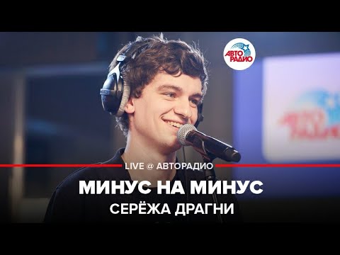 Видео: Серёжа Драгни - Минус На Минус (LIVE @ Авторадио)