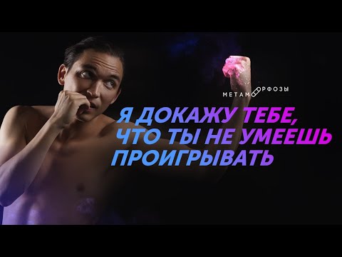 Видео: Я докажу тебе, что ты не умеешь проигрывать! Не останавливайся! Мотивация Петр Осипов Метаморфозы БМ