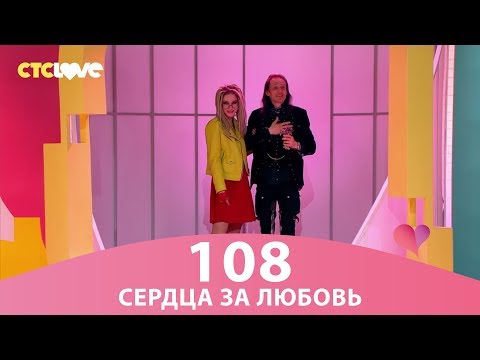 Видео: Сердца за любовь 108