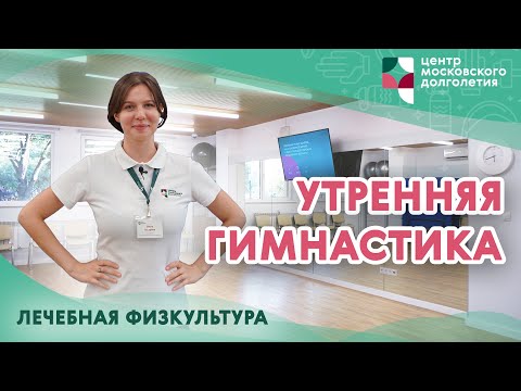 Видео: Утренняя гимнастика. | ЦМД «Орехово-Борисово Северное»
