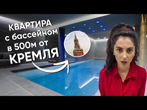 Видео: Как выглядят квартиры в 500м от КРЕМЛЯ? Двушка с бассейном и хамамом всего за 60 млн