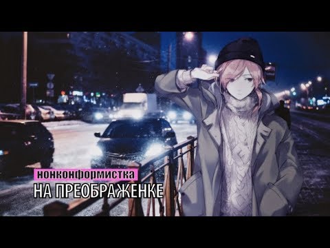 Видео: нонконформистка - на преображенке