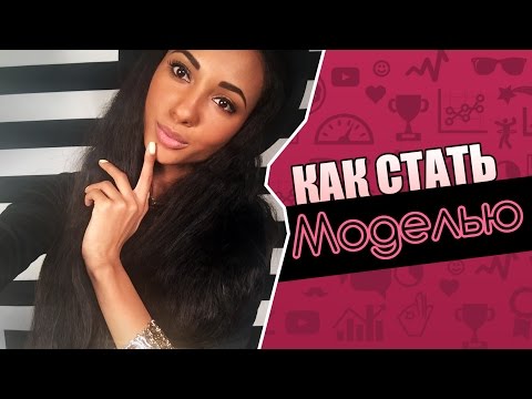 Видео: Мари Сенн / КАК СТАТЬ МОДЕЛЬЮ?