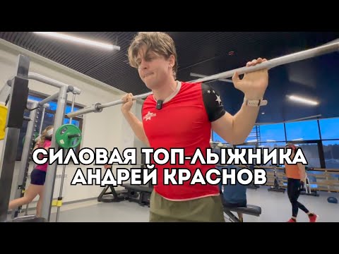 Видео: Силовая тренировка лыжника Андрея Краснова, призера этапа Кубка Мира: топ-упражнений / Иван Докукин