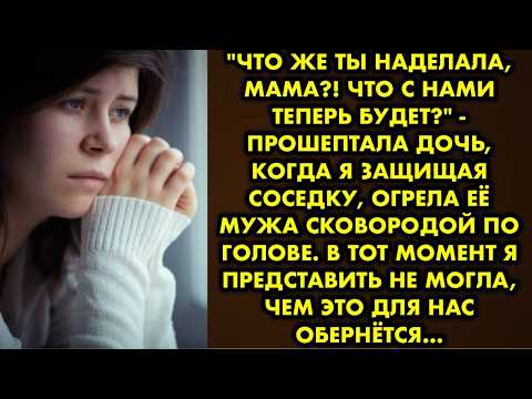 Видео: "Что же ты наделала, мама?! Что с нами теперь будет?" - прошептала дочь, когда я защищая соседку…