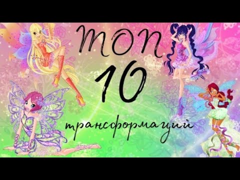 Видео: ТОП 10 моих любимых превращений Винкс || Яка Вила || Клуб Винкс 💙