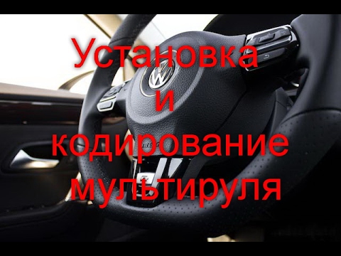 Видео: Установка и кодировка мультируля на vw