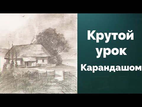 Видео: Как рисовать карандашем Пейзаж. Уроки со скидкой 90 процентов ссылка в описании ролика.