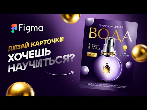 Видео: Figma: создаём дизайн карточки товара. Хочешь научиться?