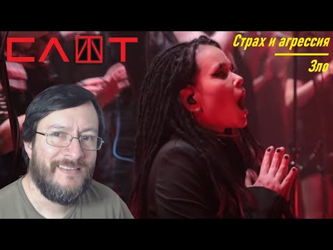 Видео: СЛОТ (Slot) con Sinfónica | Страх и агрессия / Зло (en vivo) | REACCIÓN (reaction)