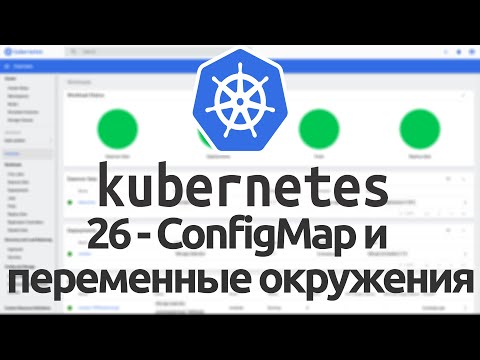 Видео: 26 - Использование ConfigMap и переменных окружения в Kubernetes