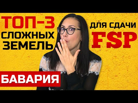 Видео: ТОП-3 самых сложных земель Германии для Fachsprachprüfung (и как там его сдать). БАВАРИЯ