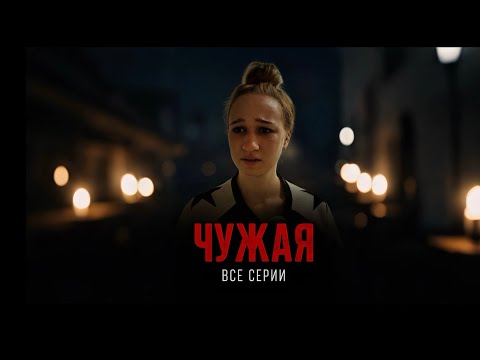Видео: ЧУЖАЯ|все части