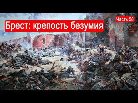 Видео: Брест: крепость безумия / Второй Фронт. Часть 58