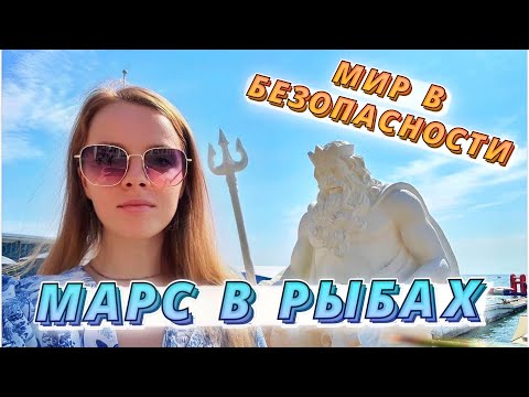 Видео: МИРОТВОРЕЦ МАРС В РЫБАХ 🐟 С НИМИ МИР В БЕЗОПАСНОСТИ 🫰