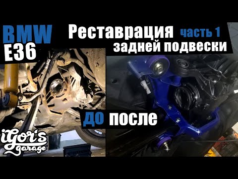 Видео: BMW e36 Реставрация задней подвески часть 1 #БМВ_e36 #m52 #bmw