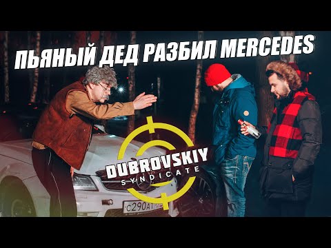 Видео: Пьяный дед разбил Мерседес Синдиката. Восстановление