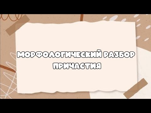 Видео: Морфологический разбор причастия