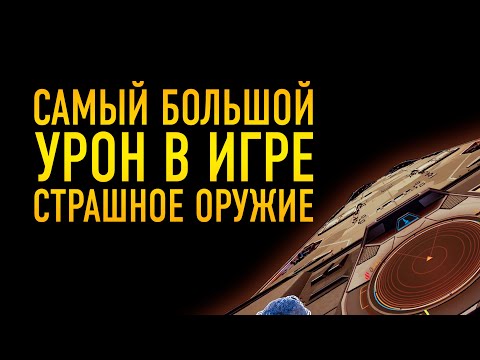 Видео: САМЫЙ БОЛЬШОЙ УРОН В ИГРЕ, САМОЕ МОЩНОЕ ОРУЖИЕ КОТОРОЕ ТОЛЬКО ЕСТЬ В ИГРЕ, ЭТО ИМБА!?