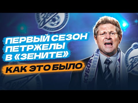 Видео: Первый сезон Петржелы в «Зените» / как это было