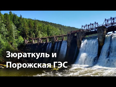 Видео: Карабаш. Порожская ГЭС. Зюраткуль. Июнь 2020г.