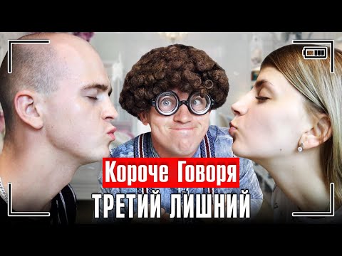 Видео: КОРОЧЕ ГОВОРЯ, ТРЕТИЙ ЛИШНИЙ