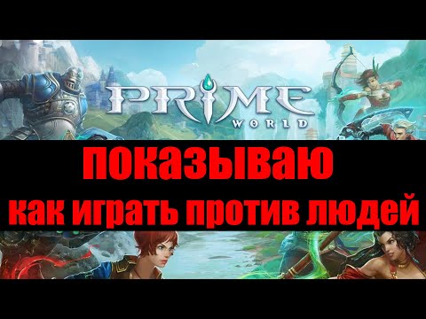 Видео: КАК ИГРАТЬ ПРОТИВ ЛЮДЕЙ - Prime World - Прайм Ворлд