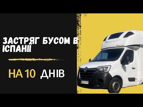 Видео: Знову застряг в Іспанії | немає вантажів на реф | Логіст в шоці