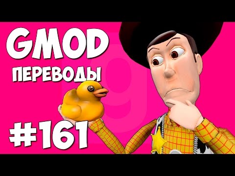 Видео: Garry's Mod Смешные моменты (перевод) #161 - Резиновые утки (Гаррис Мод Prop Hunt)