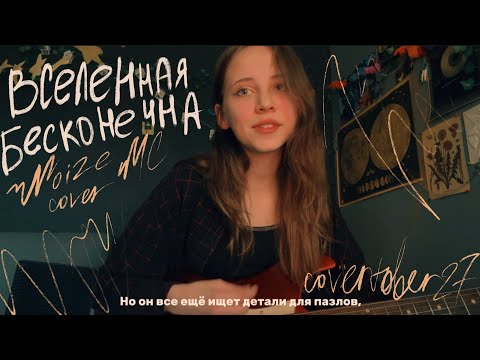 Видео: Вселенная Бесконечна? - Noize MC cover 