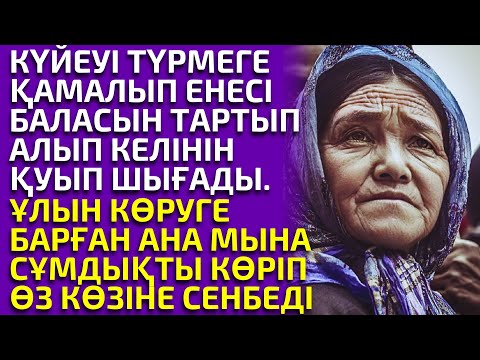 Видео: ЕНЕСІ КЕЛІННІҢ БАЛАСЫН ТАРТЫП АЛЫП ӨЗІН ҮЙДЕН ҚУЫП ШЫҒЫП, МЫНА СҰМДЫҚҚА БАРАДЫ, әсерлі әңгіме