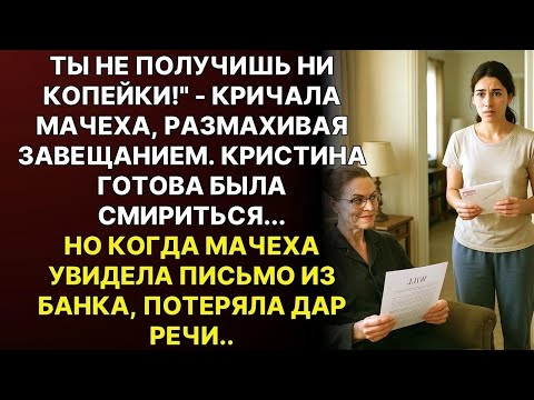 Видео: Мачеха сказала： «Ты не получишь ни копейки!» — но банкир зачитал последнюю волю отца