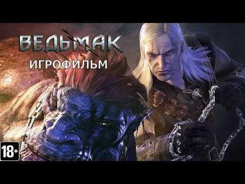 Видео: Ведьмак - Игрофильм