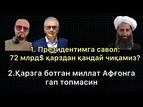 Видео: ҚАРЗГА БОТГАН МИЛЛАТ!  АФҒОНГА ТОШ ОТМАНГ!