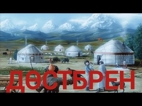 Видео: Дөстбрен (аудио әңгіме)