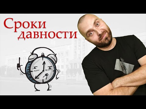 Видео: Сроки давности уголовной ответственности. Статья 78 УК РФ.