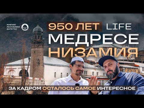 Видео: ЦАХУР LIFE - 950 лет медресе Низамия. ЗА КАДРОМ ОСТАЛОСЬ САМОЕ ИНТЕРЕСНОЕ.